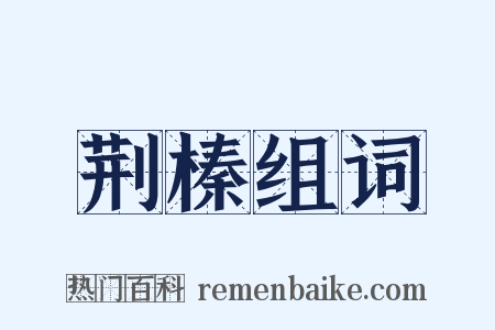 荆榛组词是什么意思的图片